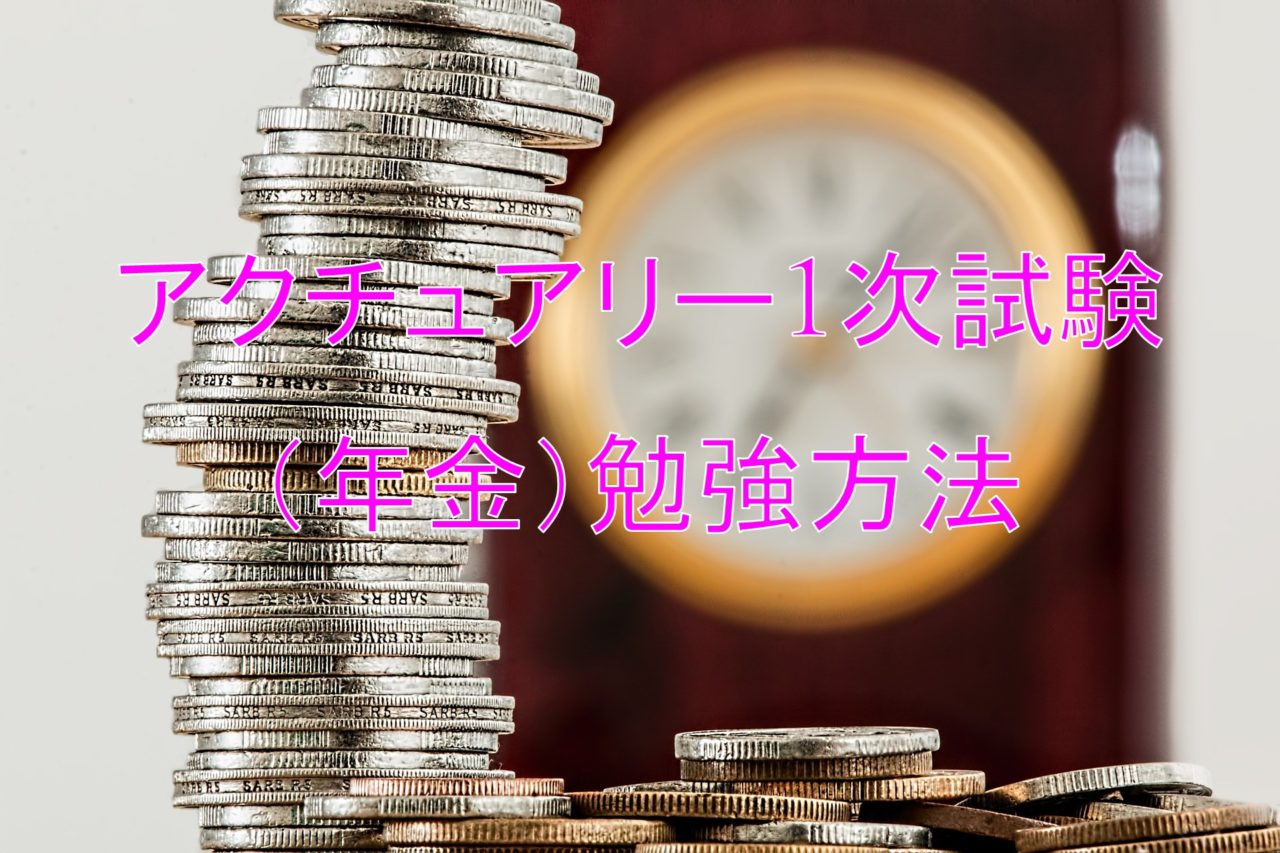 年金